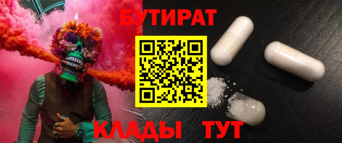 Бутират 1.4BDO  Вход с VPN  Бутират  Полысаево 