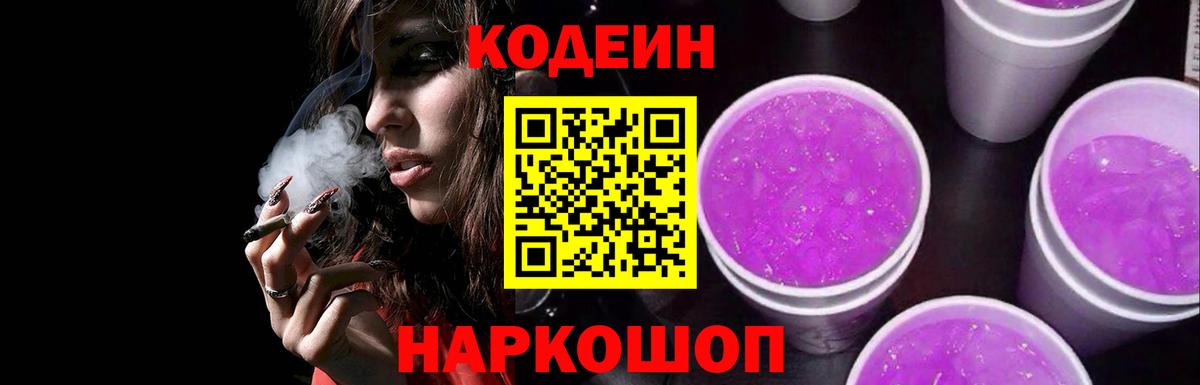 Кодеин Purple Drank Полысаево